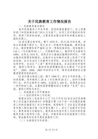 关于民族教育工作情况报告