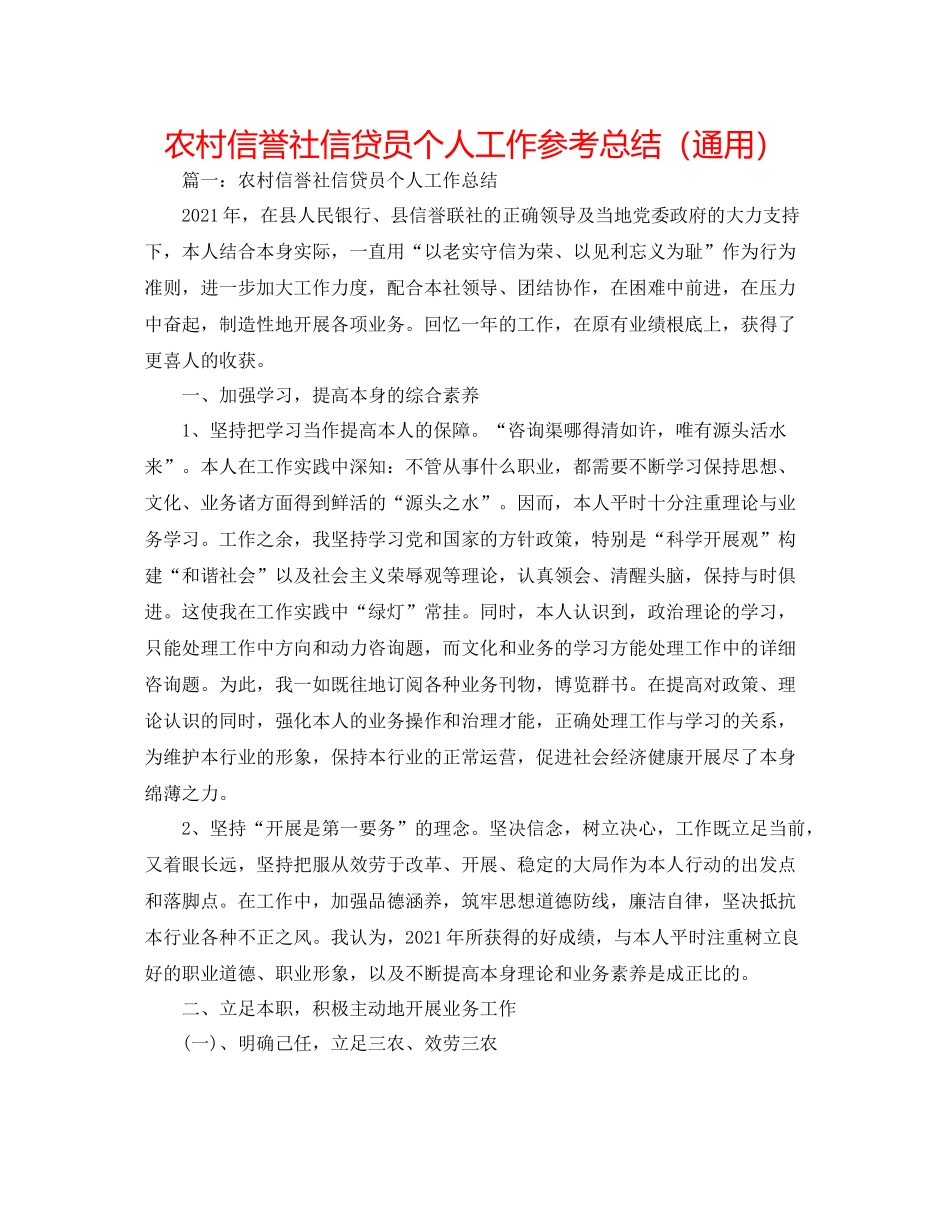 农村信用社信贷员个人工作参考总结（通用）_第1页