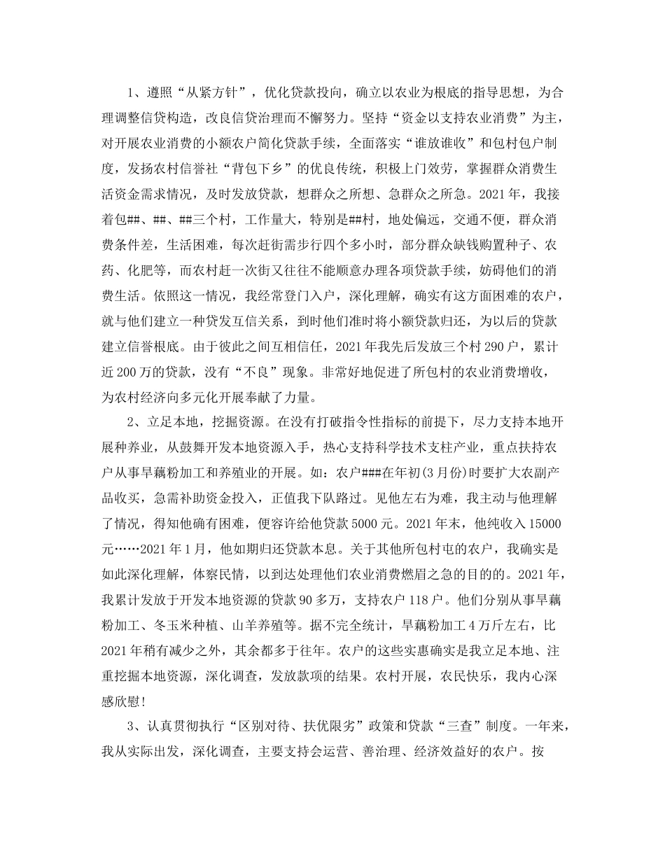 农村信用社信贷员个人工作参考总结（通用）_第2页