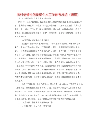 农村信用社信贷员个人工作参考总结（通用）