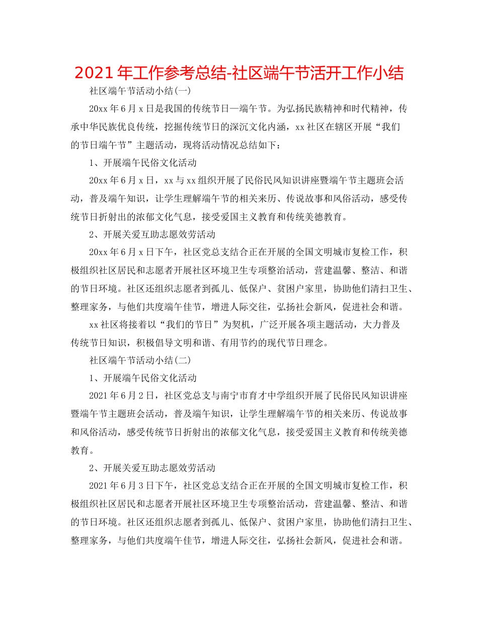 2021年工作参考总结社区端午节活动工作小结_第1页