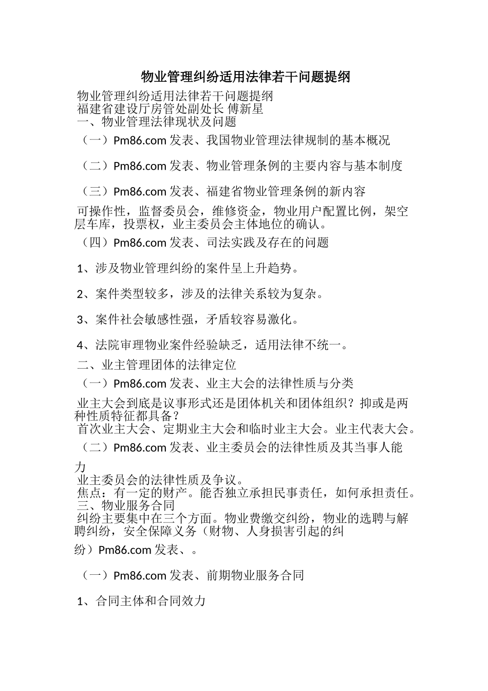 物业管理纠纷适用法律若干问题提纲_第1页