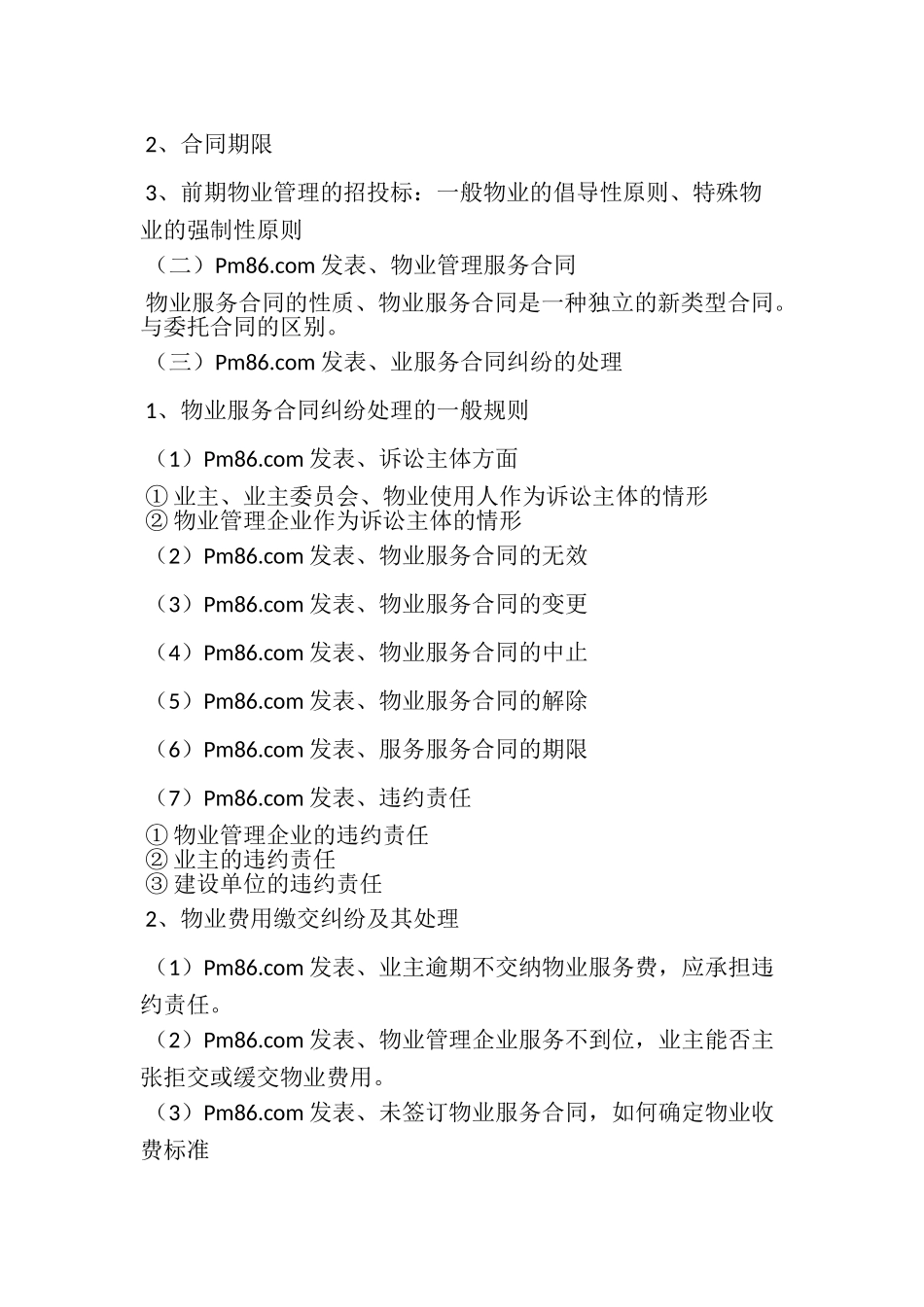 物业管理纠纷适用法律若干问题提纲_第2页