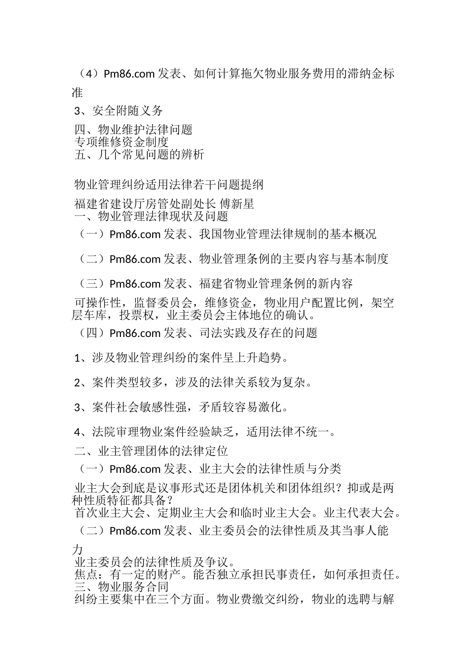 物业管理纠纷适用法律若干问题提纲_第3页