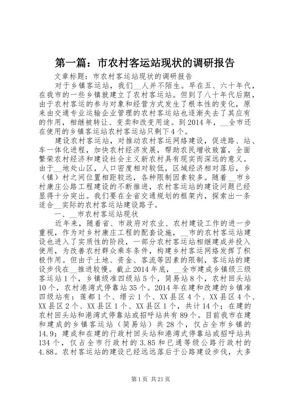 第一篇：市农村客运站现状的调研报告_第1页