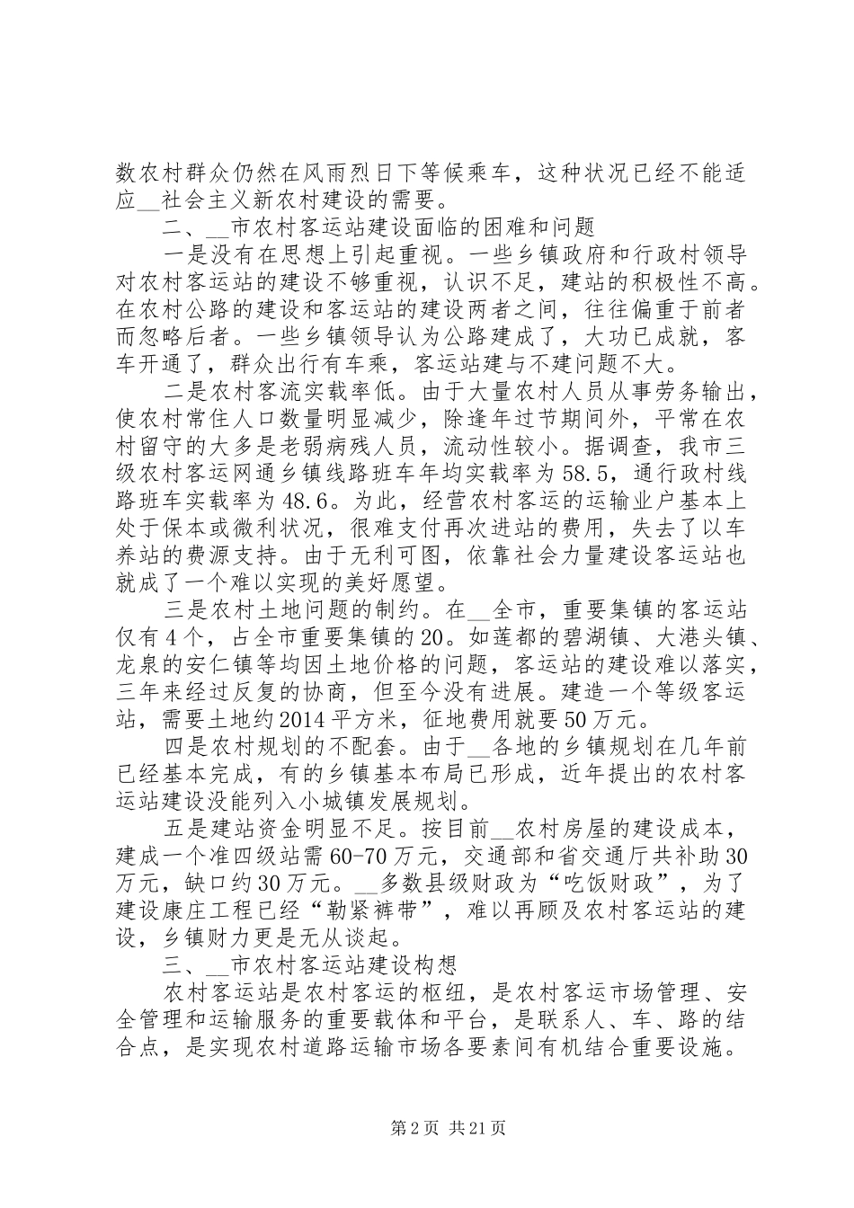 第一篇：市农村客运站现状的调研报告_第2页