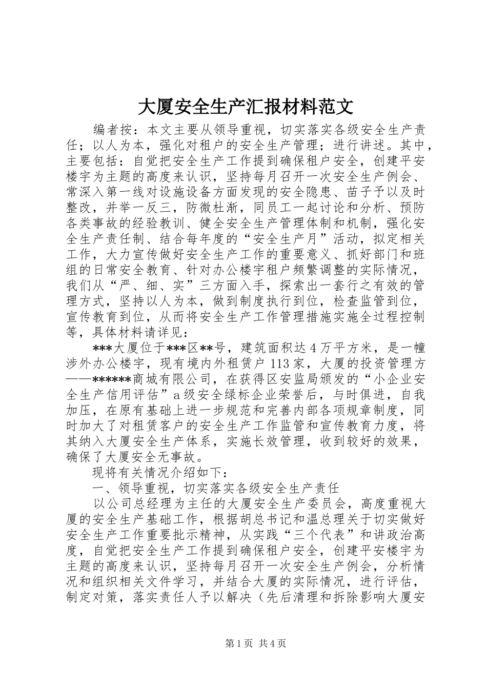 大厦安全生产汇报材料范文_第1页