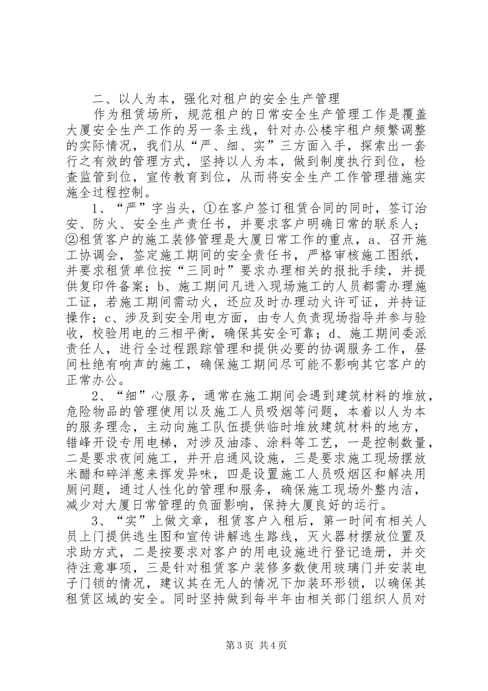 大厦安全生产汇报材料范文_第3页