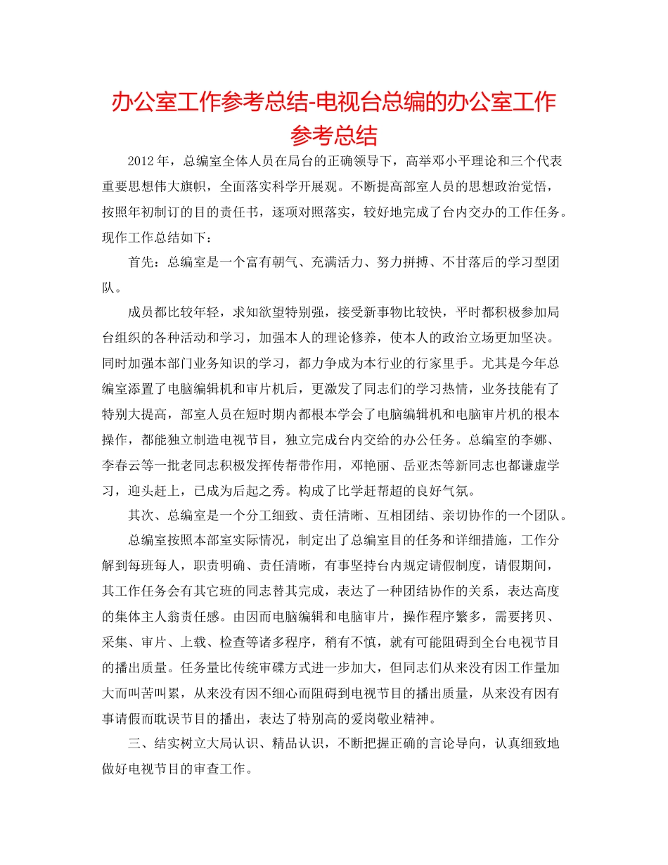 办公室工作参考总结电视台总编的办公室工作参考总结_第1页