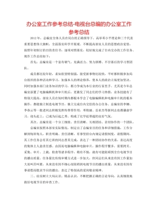 办公室工作参考总结电视台总编的办公室工作参考总结