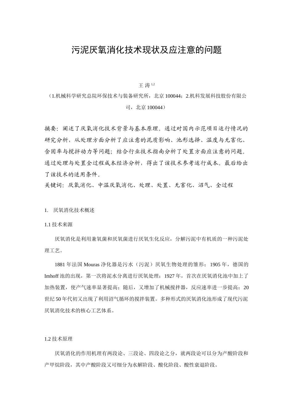 污泥厌氧消化技术现状及应注意的问题_第1页