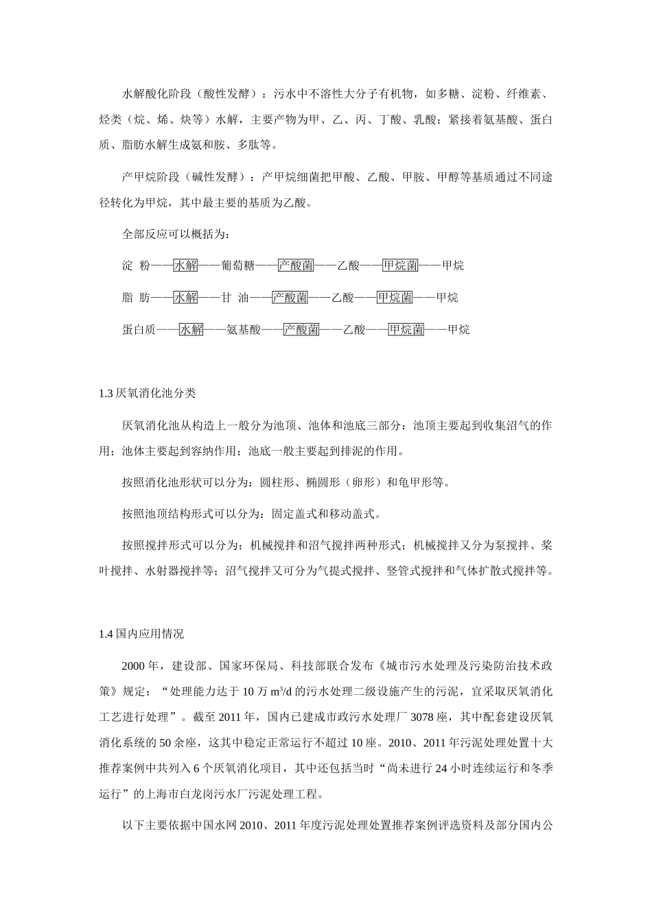 污泥厌氧消化技术现状及应注意的问题_第2页