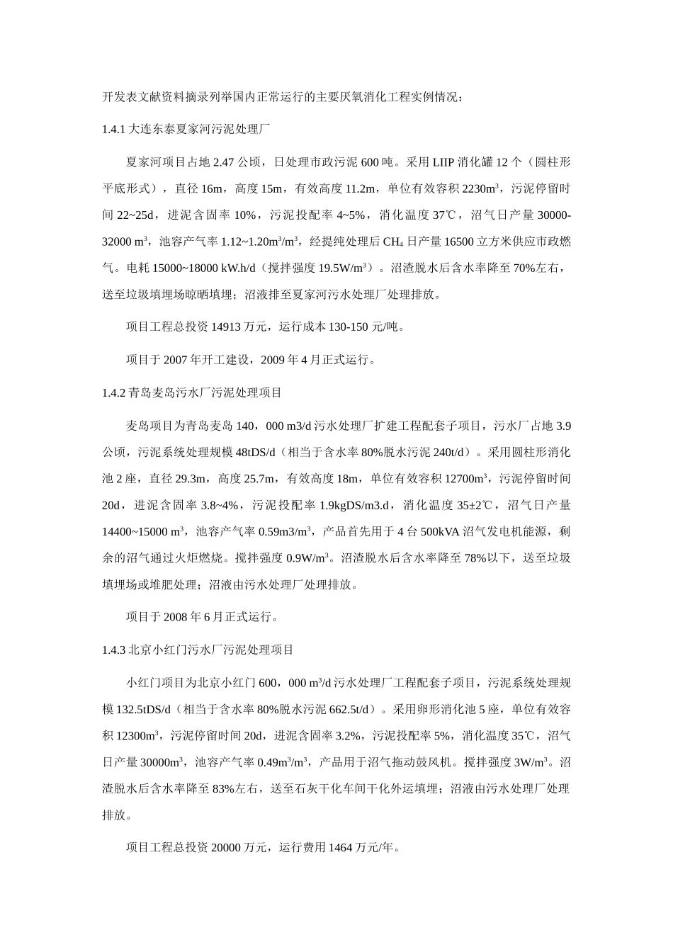 污泥厌氧消化技术现状及应注意的问题_第3页