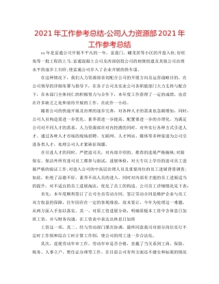 2021年工作参考总结公司人力资源部年工作参考总结