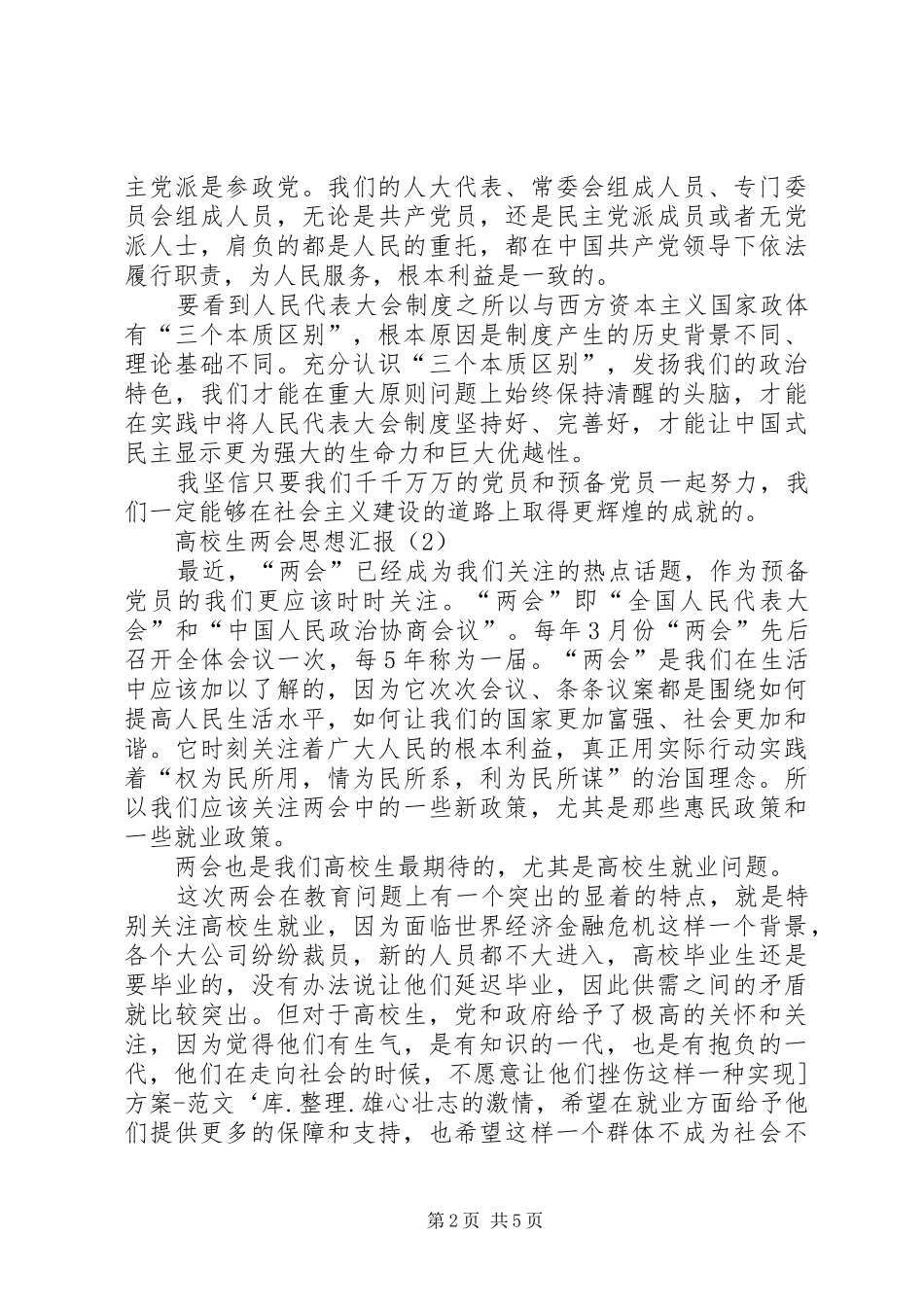高校生两会思想汇报3篇_第2页
