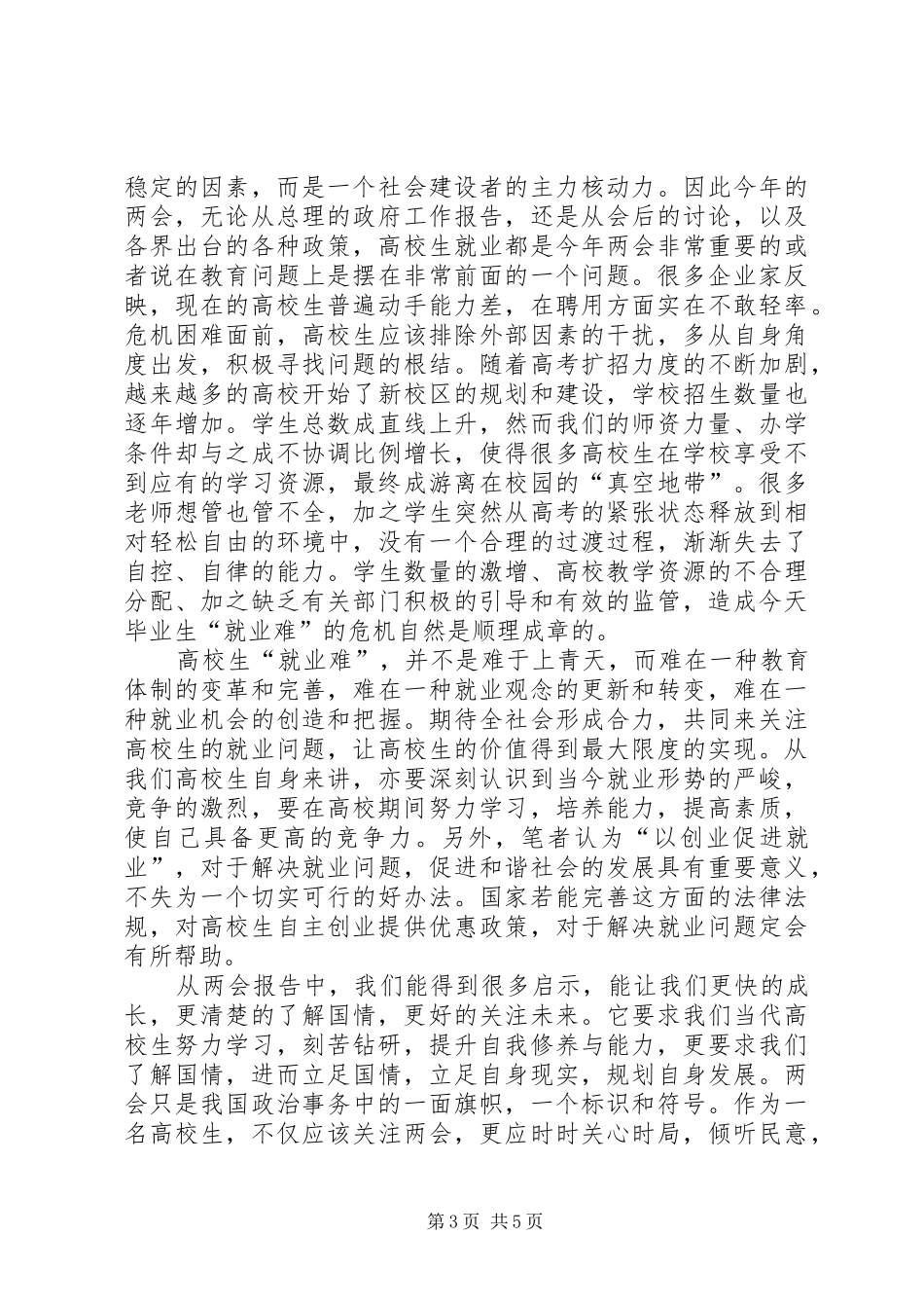高校生两会思想汇报3篇_第3页