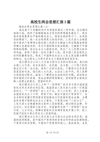 高校生两会思想汇报3篇