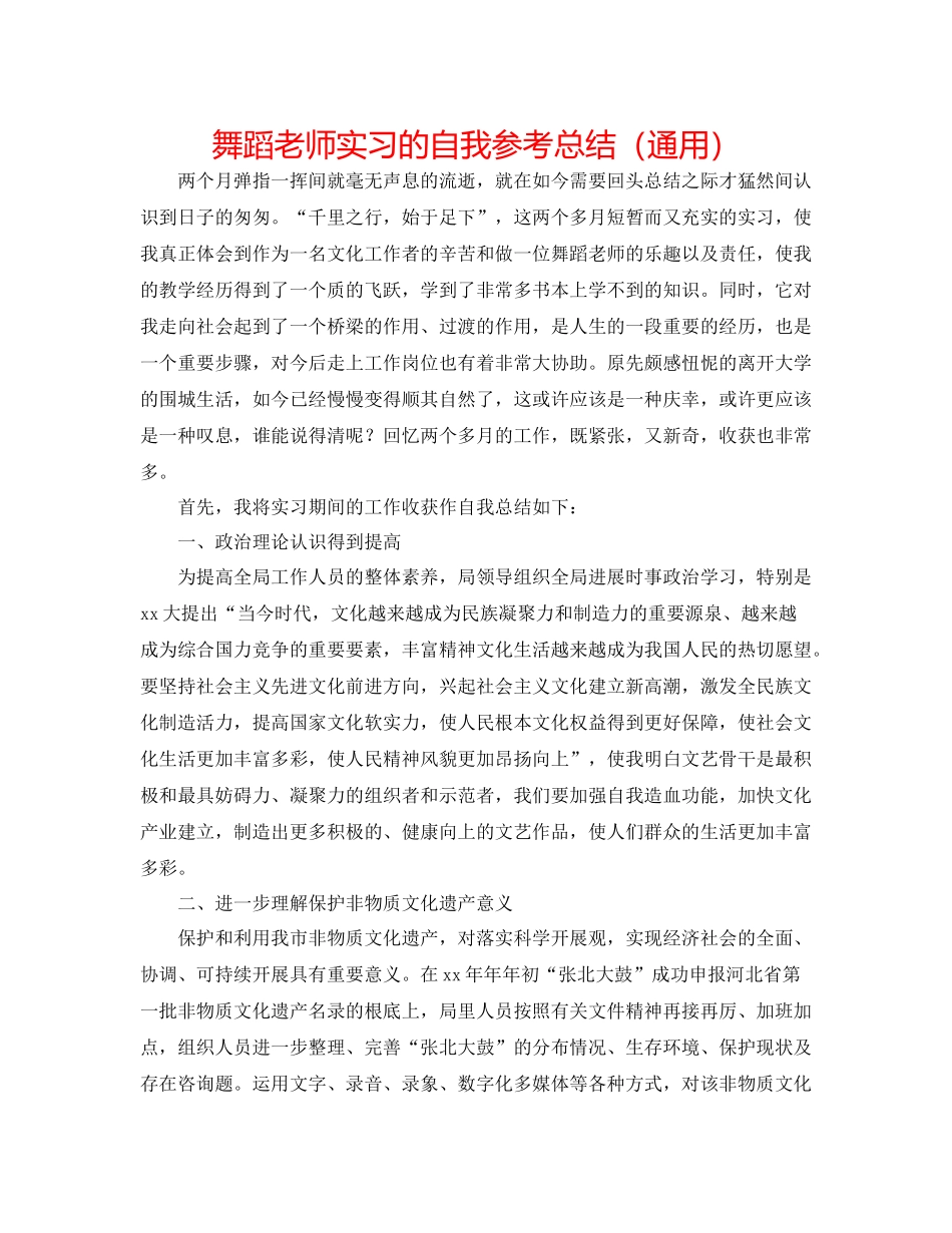 舞蹈老师实习的自我参考总结（通用）_第1页