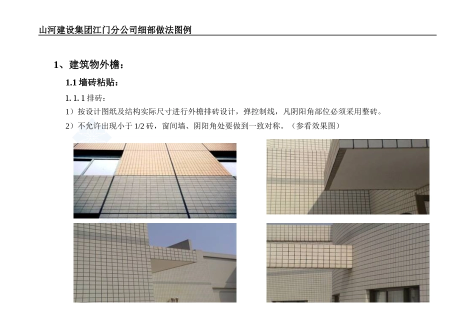 山河建设土建装饰装修、安装工程质量标准化实施手册_第1页