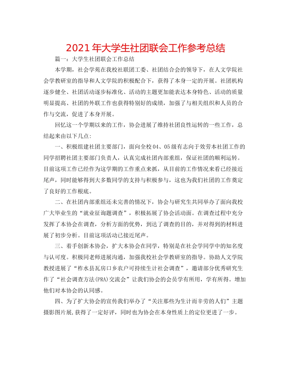 2021年大学生社团联会工作参考总结_第1页