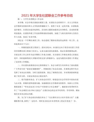 2021年大学生社团联会工作参考总结