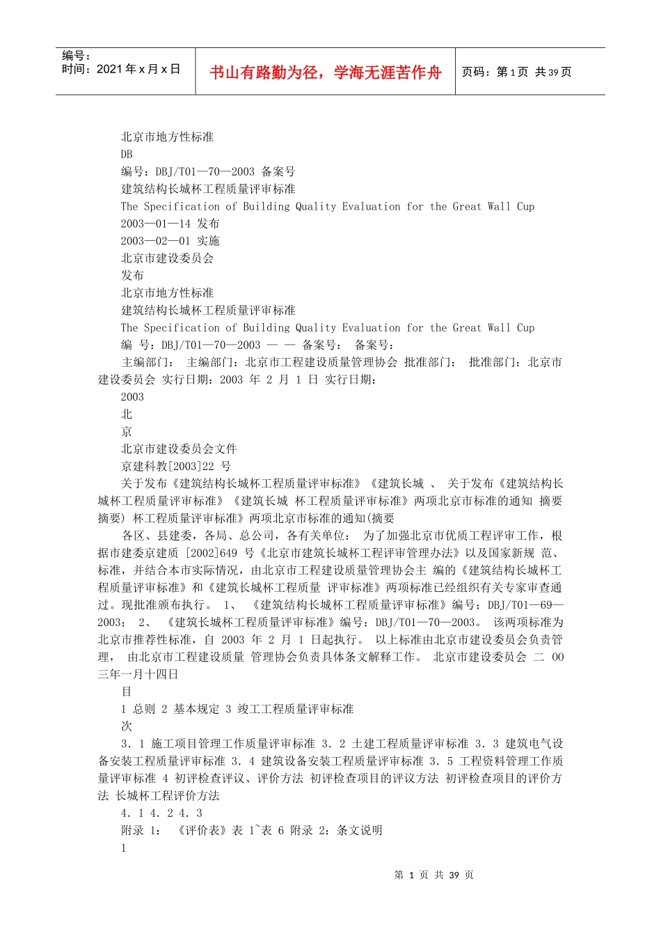 北京市建筑(竣工)长城杯质量标准_第1页