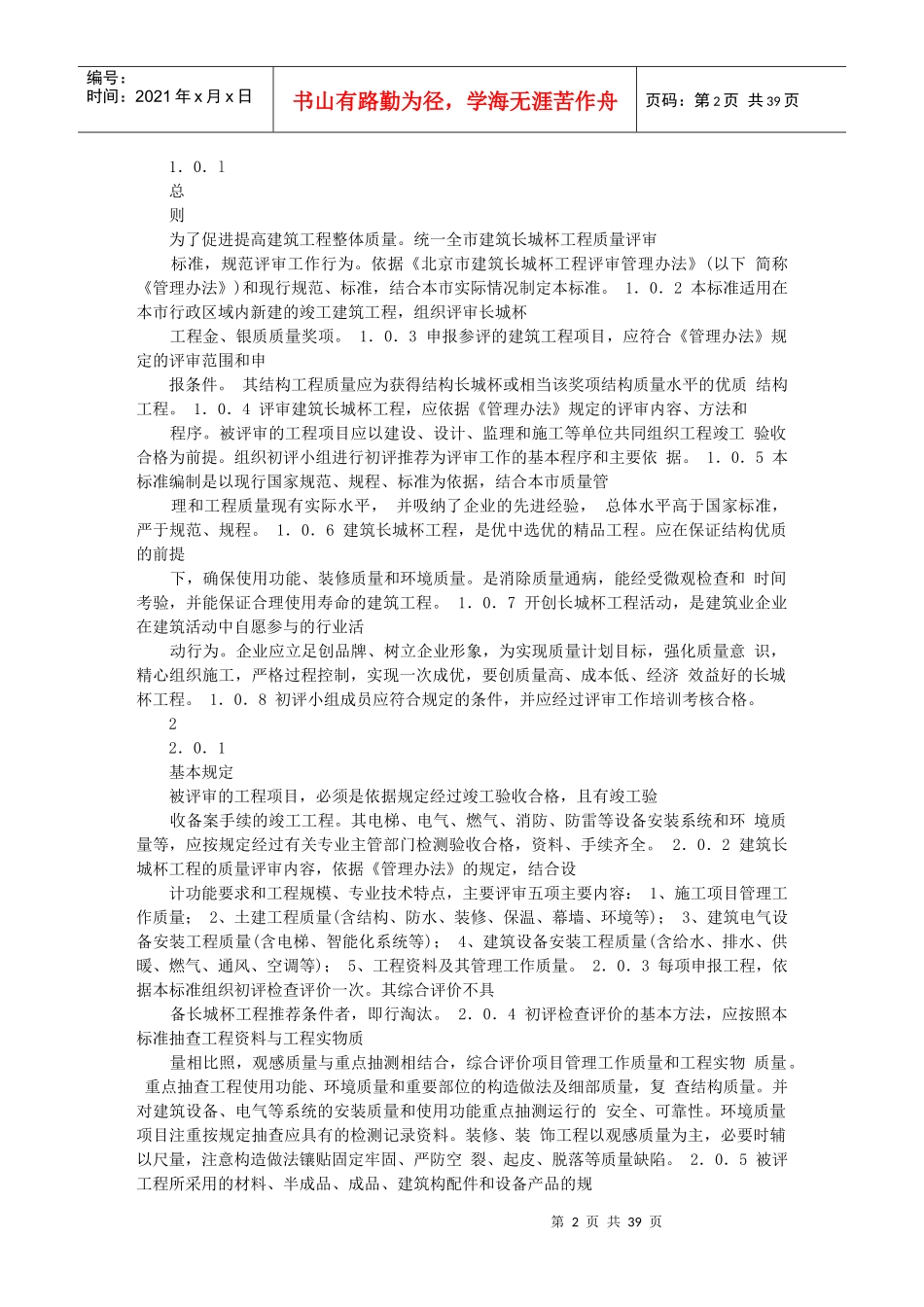 北京市建筑(竣工)长城杯质量标准_第2页