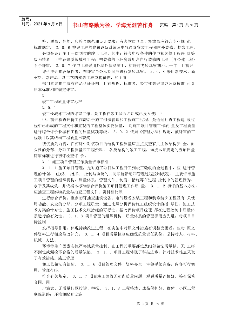 北京市建筑(竣工)长城杯质量标准_第3页