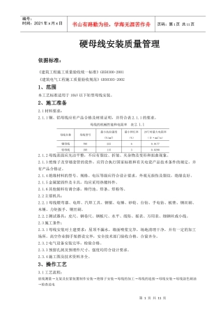 09-6 硬母线安装质量管理