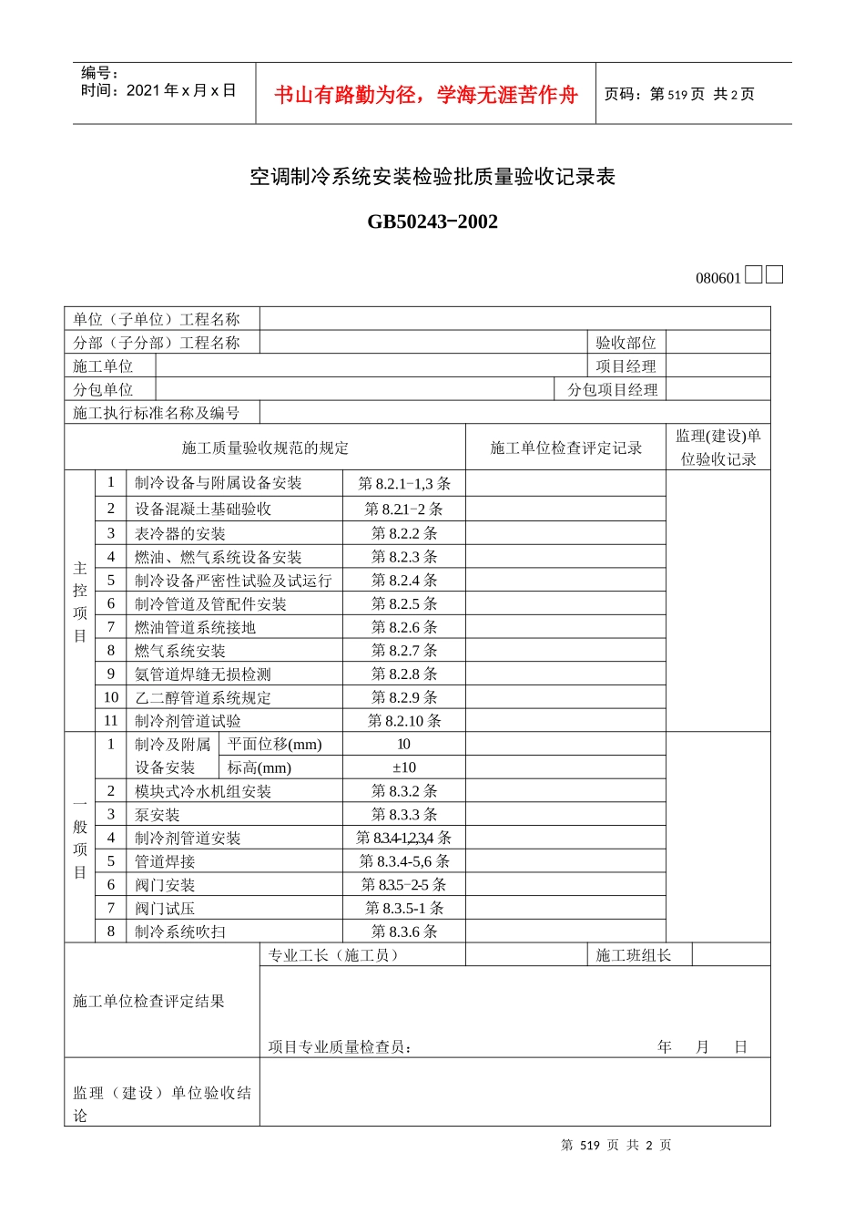 空调制冷系统安装检验批质量验收记录表_第1页