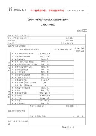 空调制冷系统安装检验批质量验收记录表