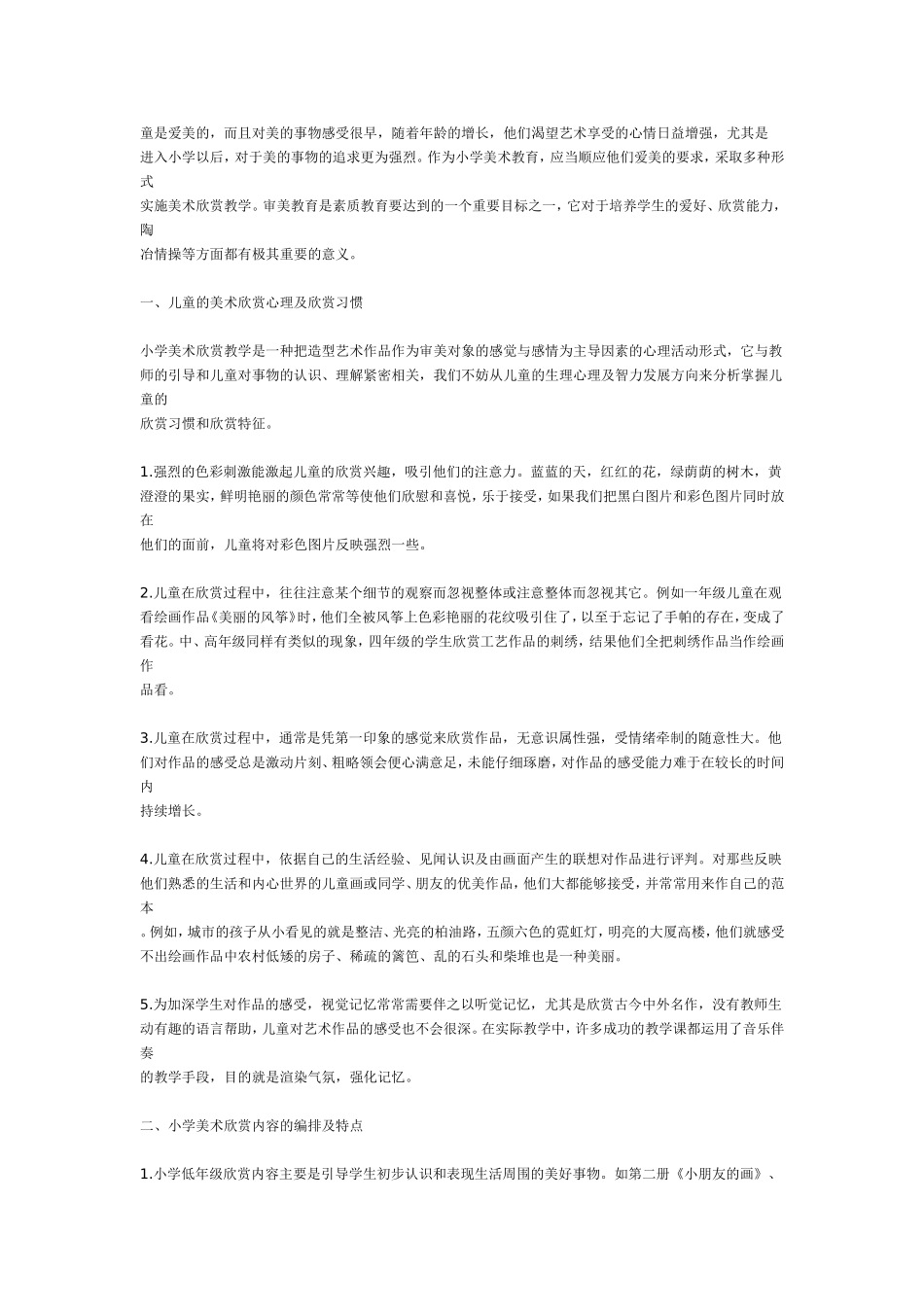 浅谈小学美术欣赏_第1页