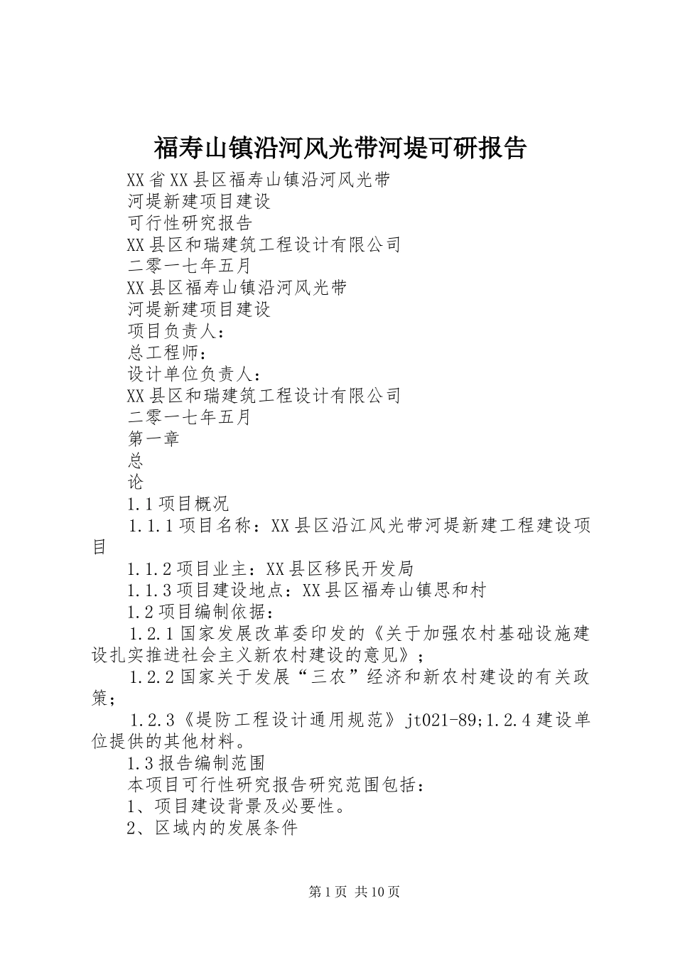 福寿山镇沿河风光带河堤可研报告_第1页