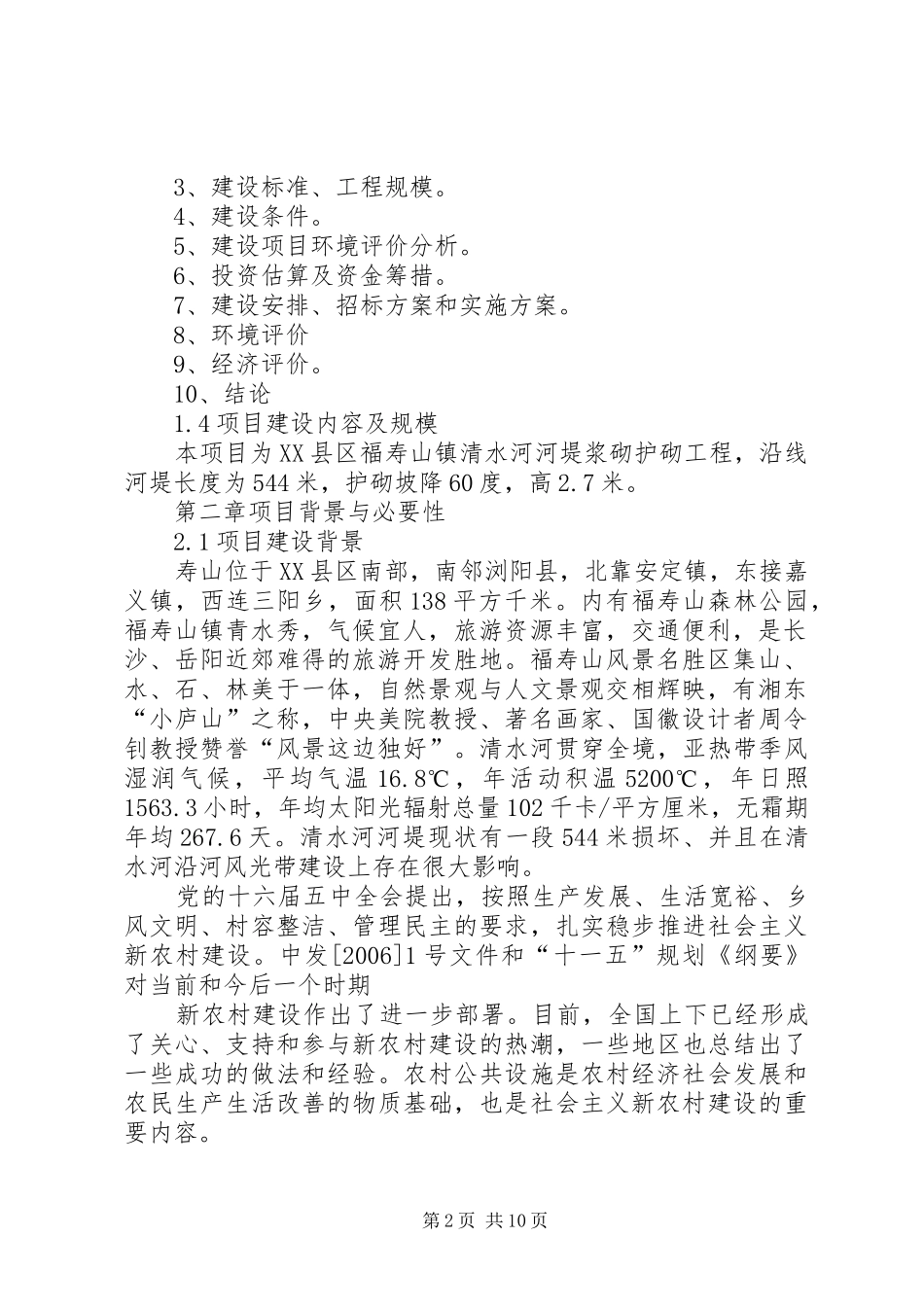 福寿山镇沿河风光带河堤可研报告_第2页