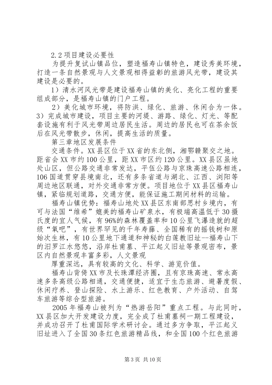 福寿山镇沿河风光带河堤可研报告_第3页
