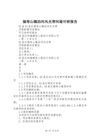 福寿山镇沿河风光带河堤可研报告