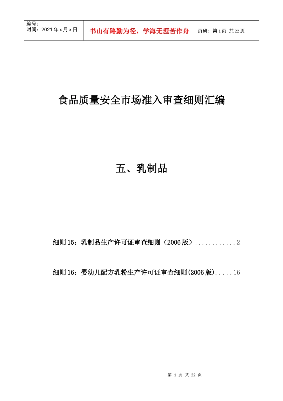 5食品质量安全市场准入审查细则汇编-乳制品_第1页