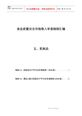 5食品质量安全市场准入审查细则汇编-乳制品
