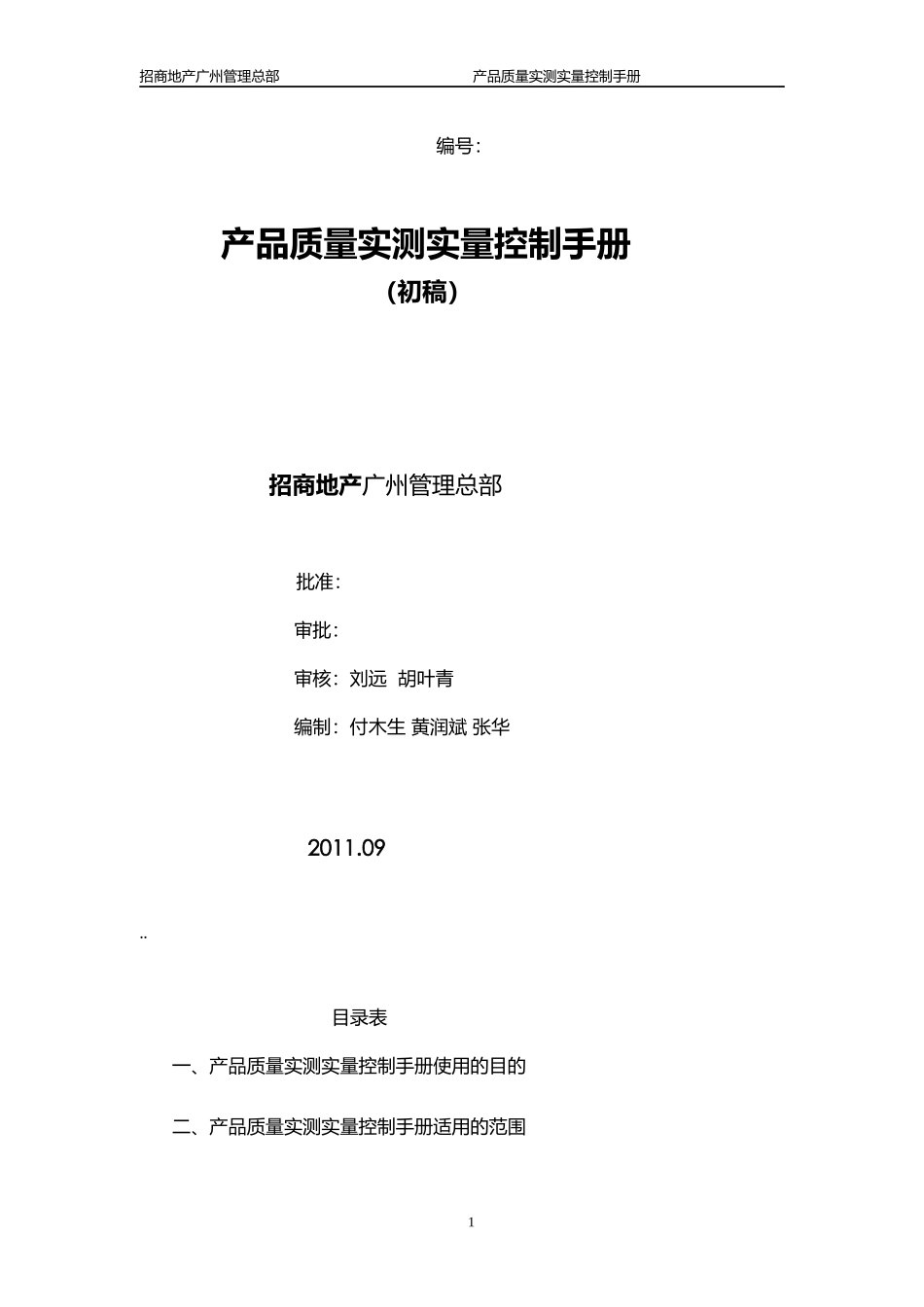 招商地产产品质量实测实量控制手册_第1页