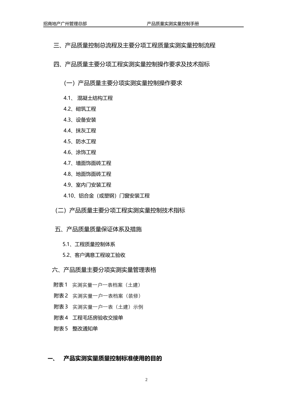 招商地产产品质量实测实量控制手册_第2页