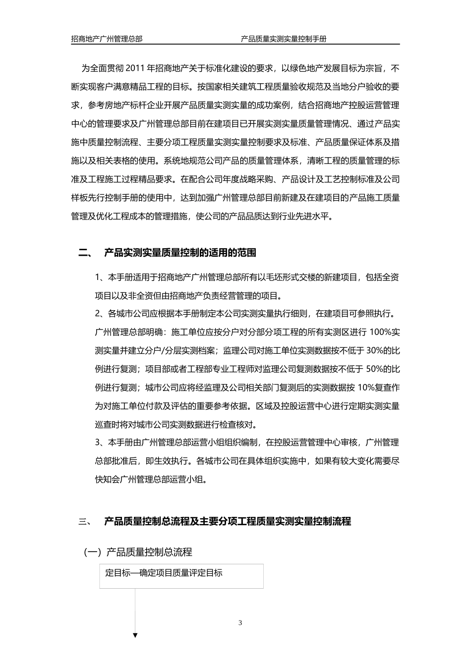 招商地产产品质量实测实量控制手册_第3页