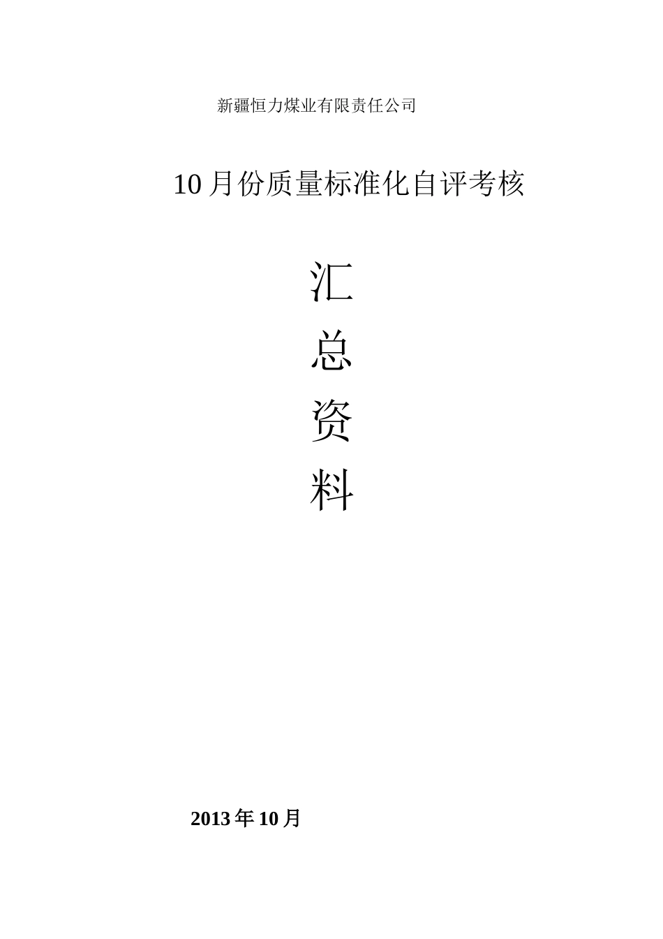 安全质量标准化评级办法XXXX年10月份_第1页