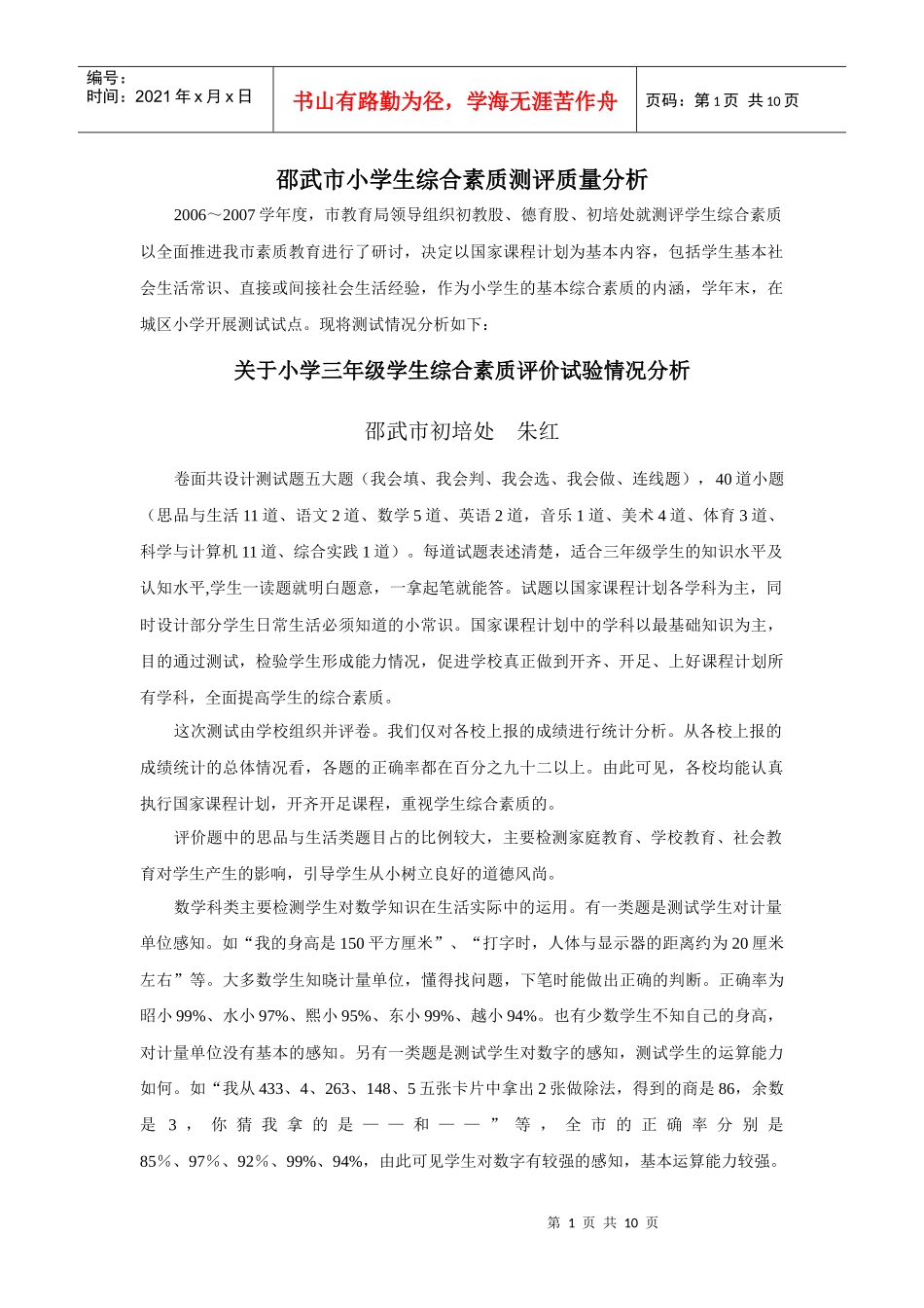 邵武市小学生综合素质测评质量分析_第1页