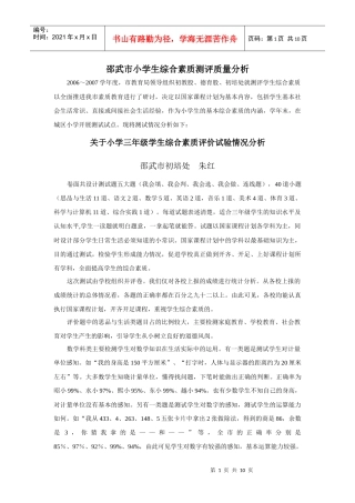 邵武市小学生综合素质测评质量分析