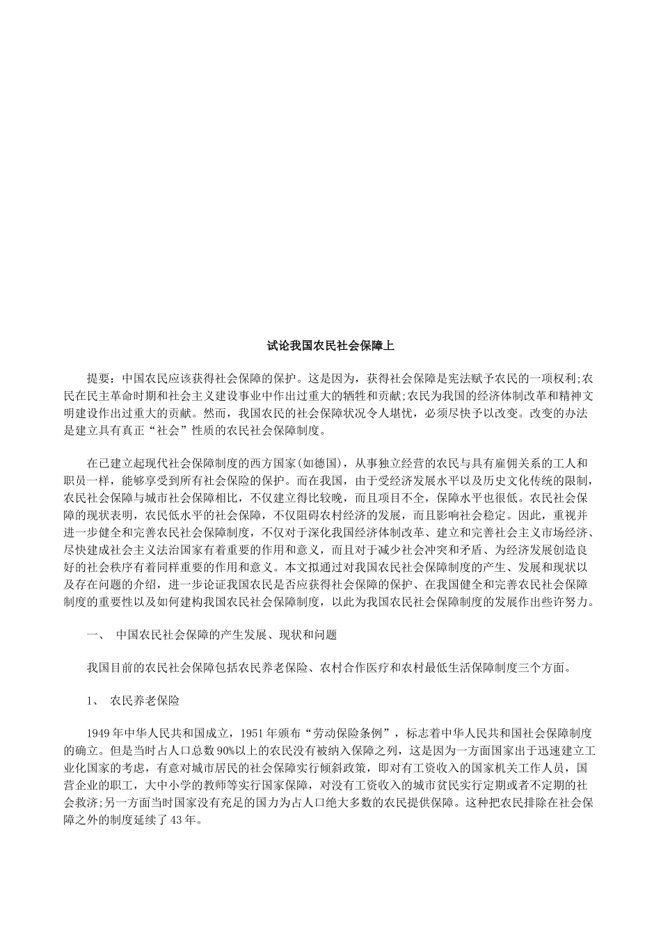 试论我国试论我国农民社会保障上的应用_第1页