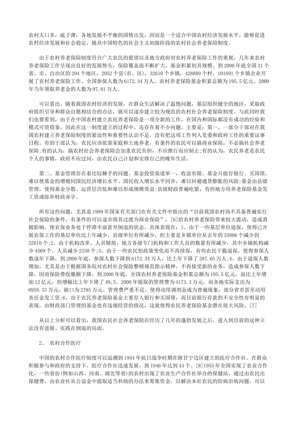 试论我国试论我国农民社会保障上的应用_第3页