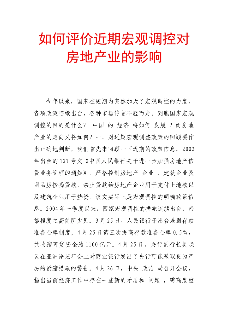 如何评价近期宏观调控对房地产业的影响_第1页