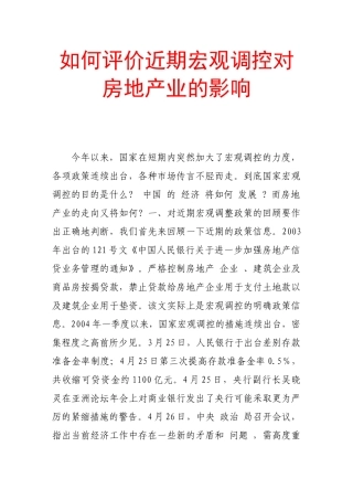 如何评价近期宏观调控对房地产业的影响