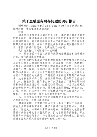 关于金融服务现存问题的调研报告
