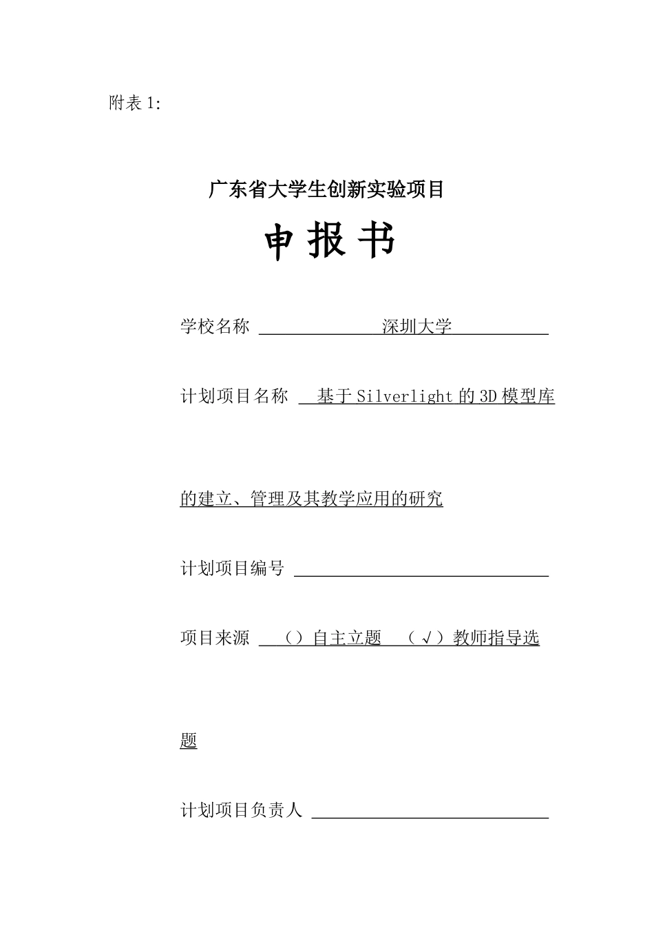 省级项目_基于Silverlight的3D模型库的建立、管理及其教学应用的研究_第1页